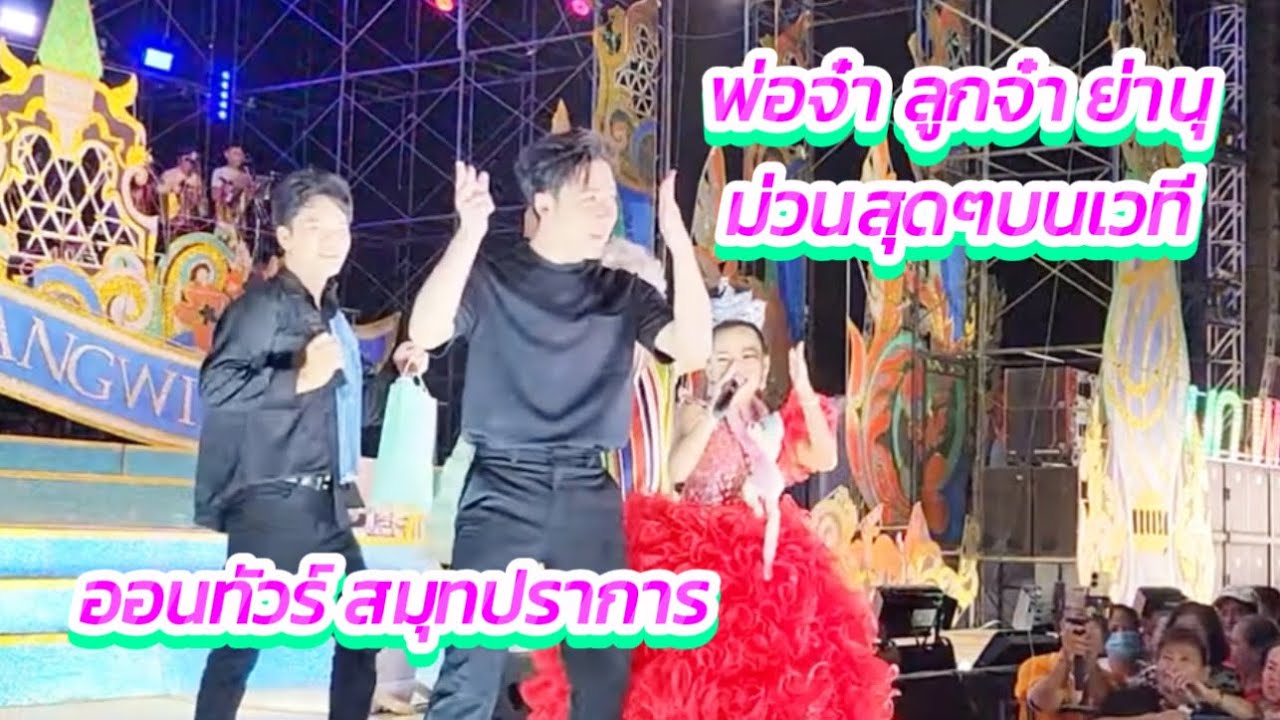 จ๊วดๆกับน้องอะอาย ลืมฮูดซิป มักบ่าวรุ่นน้อง ม่วนคัก ออนทัวร์สมุทรปราการ พ่อจ๋า ย่านุ เป็นแดนซ์เซอร์