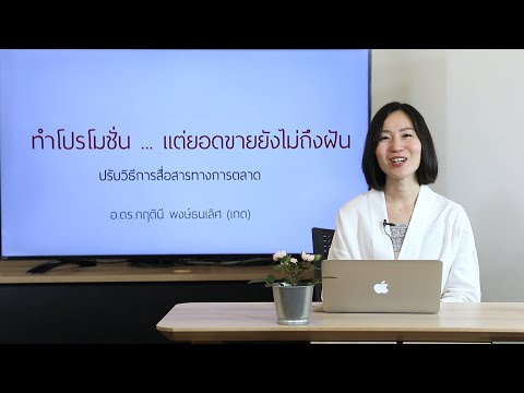 ทำโปรโมชั่น แต่ยอดขายยังไม่ถึงฝัน | รายการ innovative wisdom