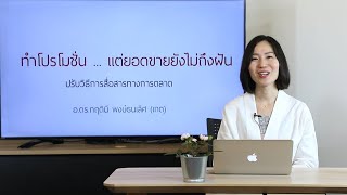 ทำโปรโมชั่น แต่ยอดขายยังไม่ถึงฝัน | รายการ innovative wisdom