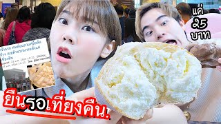 ขนมปังอ้วน "ครีมนมสด" แค่ 25 บาท (ต่อแถวตั้งแต่เที่ยงคืน) ถึงได้กิน?!