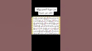 من سورة النجم برواية خلف عن حمزة