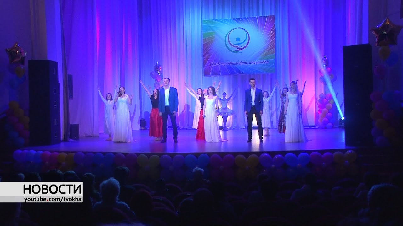 Концертом отметили День инвалидов - YouTube