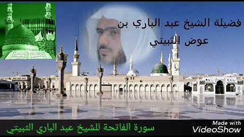 سورة الفاتحة للشيخ عبد الباري الثبيتي