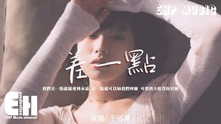 于佰萬 - 差一點『我們差一點就能愛到永遠,差一點就可以如我們所願。』【動態歌詞/Vietsub/Pinyin Lyrics】