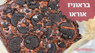 פרק 321- בראוניז אוראו