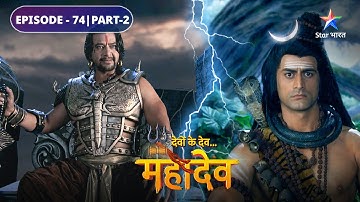 Mahadev ne Gantak se bachaaye Sati ke praan | Devon Ke Dev Mahadev | EPISODE-74 Part-2