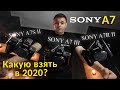 Sony A7R, A7М или A7S? Какую Sony A7 выбрать? Sony A7II, Sony A7III, Sony A7SII, Sony A7RIII?