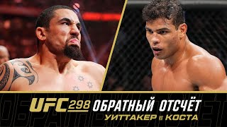 Ufc 298: Обратный Отсчет - Уиттакер Vs Коста