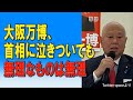 大阪万博、首相に泣きついても無理なものは無理 2023/07/17
