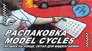 Распаковка Elektron Model Cycles, Штатив для Лайвов, Музыка на улице