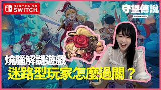 【蛋捲】迷路型玩家怎麼過關《守望傳說Guardian Tales》？ Switch版本上線中