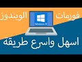 شرح اسهل طريقة لـ فورمات ويندوز 10