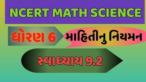 ધોરણ 6 ગણિત માહિતીનું નિયમન સ્વાધ્યાય 9.2