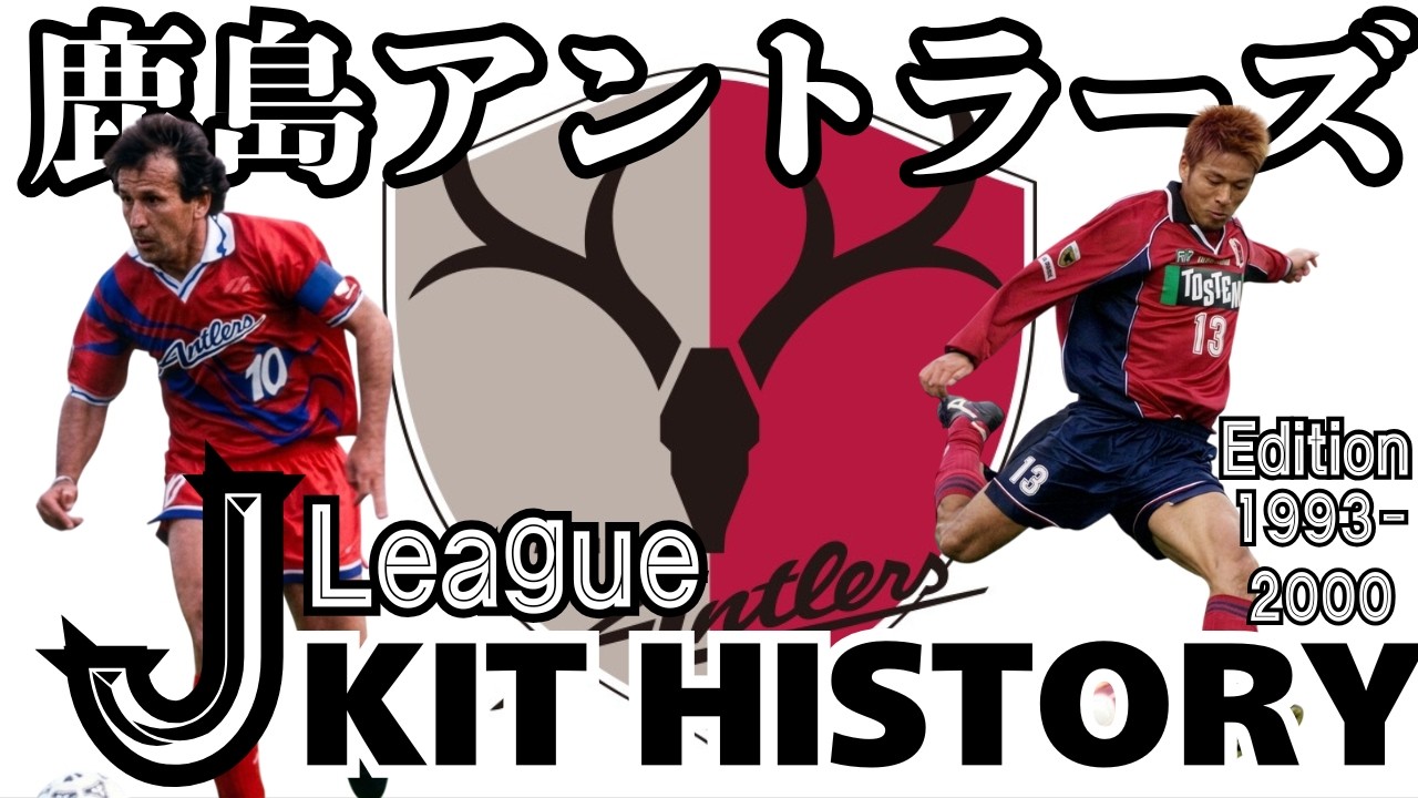 伝説の始まり！鹿島アントラーズ歴代ユニフォームまとめ 1993-2000年