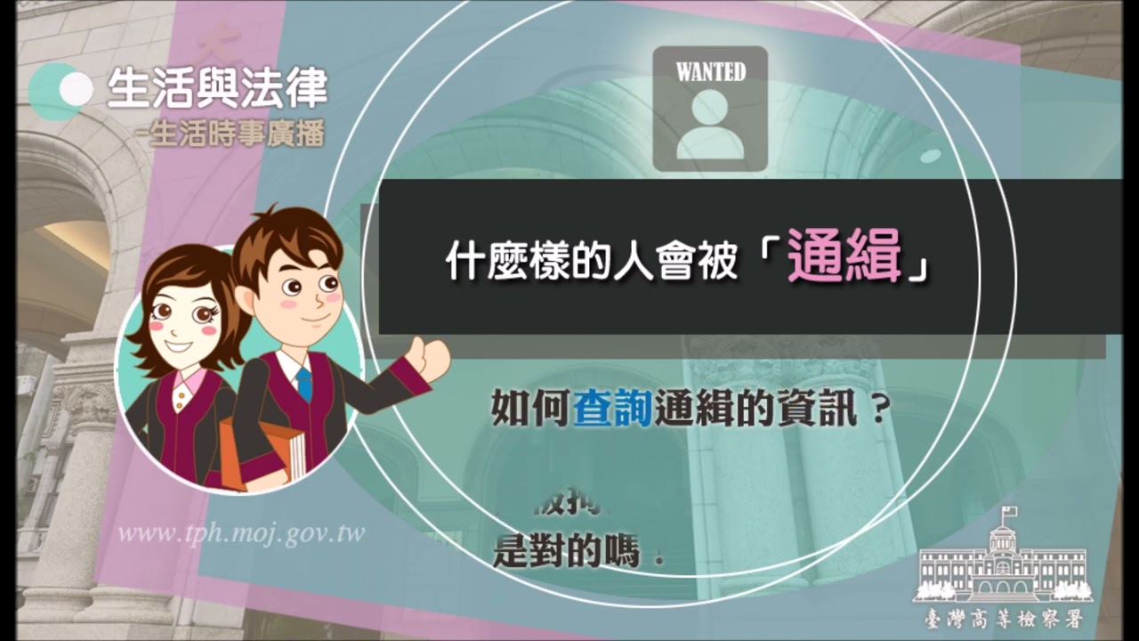 什麼樣的人會被「通緝」-生活與法律-臺灣高等檢察署