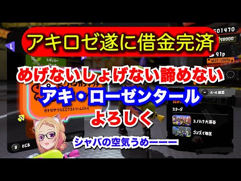 【アキロゼ】アキちゃん遂にスプラ3の借金完済す【ホロライブ切り抜き】