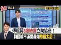 【#頭家來開講】2026.08.11 傅崐萁"5度缺席"立院協商！韓國瑜不滿開轟如"慈禧太后"！北市府前發言人昨才請辭！今傳捲"中市府洩密案"30萬交保