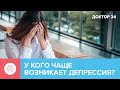 Опасно ли заболевание – ДЕПРЕССИЯ? | Доктор 24