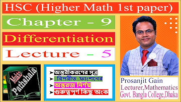 hsc higher math 1st paper chapter 9 differentiation /বিপরীত ফাংশনের অন্তরজ নির্ণয় @MuktoPathshalaGroup