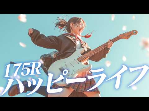 もしも175R『ハッピーライフ』を女子高生バンドが全力で鳴らしたら/Girls Rock Band Cover