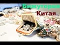 ВОСТОРГ!!!!! Бижутерия из Китая. Посылки с сайта AliExpress