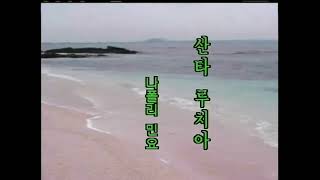 금영 뮤직파트너 9400 깜보 - 산타 루치아 [0475]