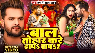 Video Khesari Lal Yadav 2 Karishma Kakkar Bhojpuri Song 2024