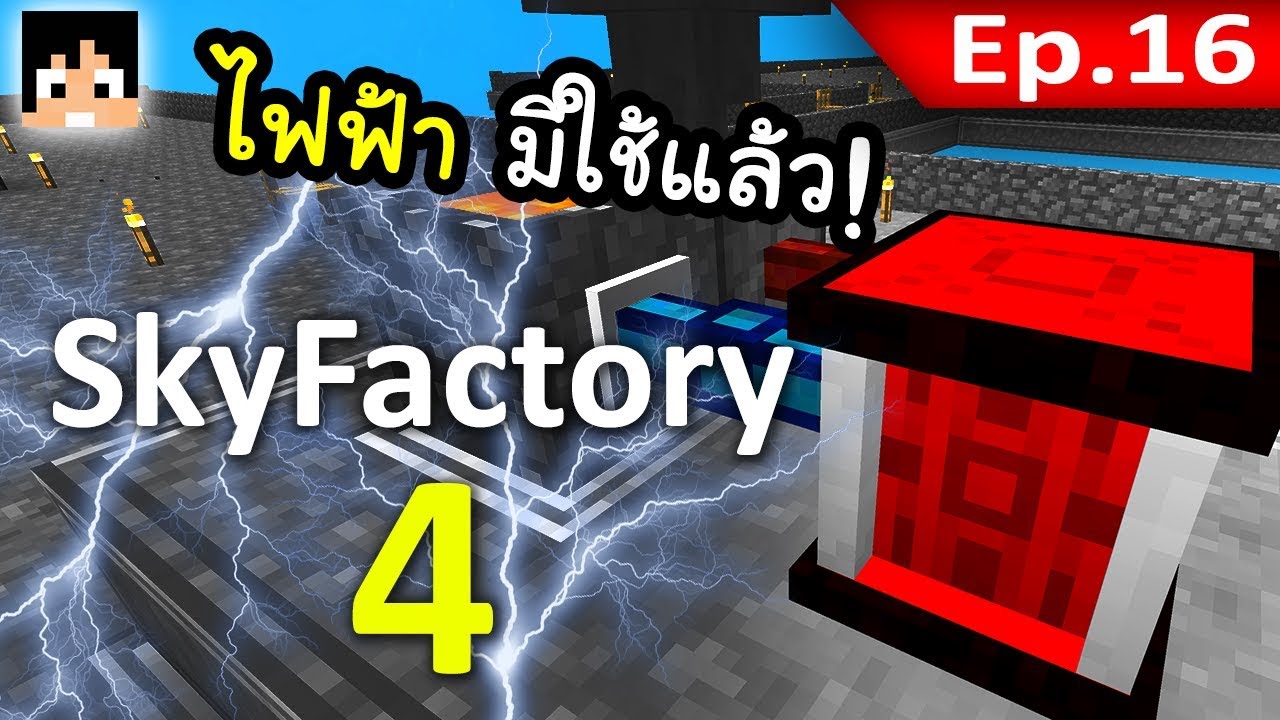 🏭 Sky Factory 4 - มีไฟฟ้าใช้แล้ว ชีวิตดี๊ดี #16 - YouTube