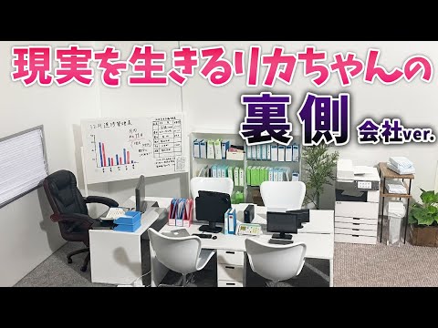 【裏側】現実を生きるリカちゃんのオフィスが出来るまで【アイテム紹介】