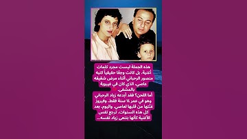 أغنية زياد وفيروز التي بكَت عاصي… واليوم تبكي زياد 💔
