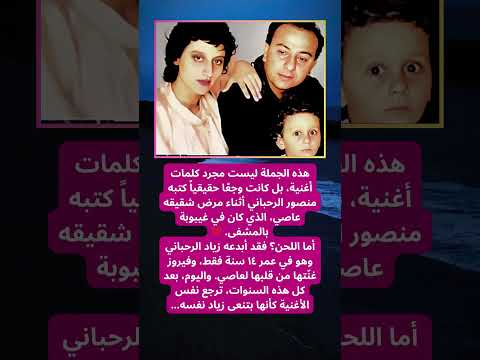 أغنية زياد وفيروز التي بك ت عاصي واليوم تبكي زياد