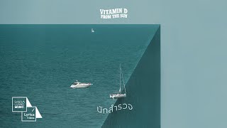 นักสำรวจ | Vitamin D from The Sun 【Lyric Video】