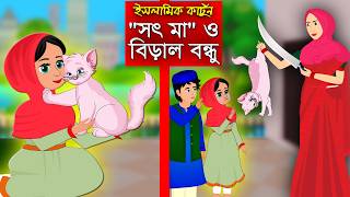 সৎ মা, বিড়ালের বাচ্চা।। Bangla Islamic Cartoon।।  Abu Bakkor Story।। Islamic Moral Story।।