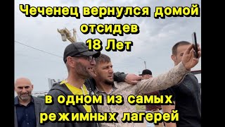 Чеченец вышел с тюрьмы отсидев 18 лет в одном из самых режимных лагерей в России .12 июня 2023 г.