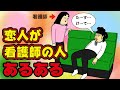 【白衣の天使？】看護師さんと付き合った人にありがちなこと【漫画動画】