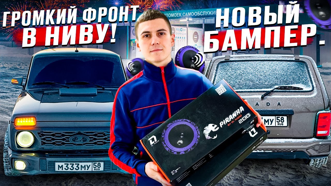 ГРОМКИЙ и БЮДЖЕТНЫЙ ФРОНТ в НИВУ! НОВЫЙ БАМПЕР и ДОРАБОТКИ СВОИМИ ...