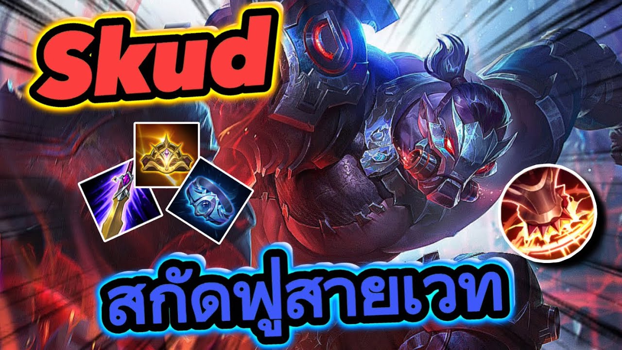Skud Rov Rov:Skud สกัดสายเวทล้วนดาเมจแรงจัด ทุบตัวบาง2ทีมีสดุเง! - YouTube