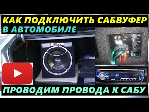 Как подключить Активный сабвуфер в Автомобиле ВАЗ 2110. Kicx ICQ300BA