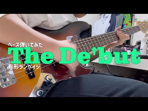 【中学生が弾いてみた】The De'but / 有形ランペイジ【Juniorhigh-school kid】
