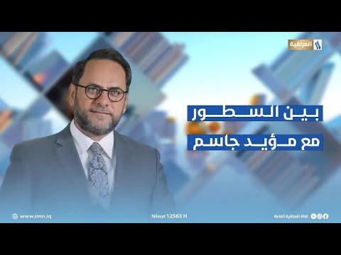 بين السطور مع مؤيد جاسم لماذا التنوير