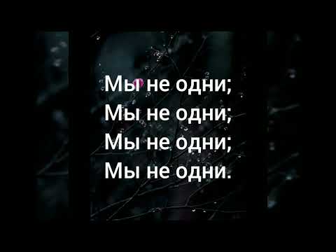 Мияги - Мы не одни (текст)