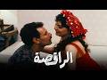 فيلم الساخن الراقصة كامل بدون حذف قصة مثيرة و ممتعة للاخر عايدة رياض حسن الاسمر