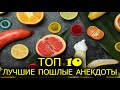 Лучшие пошлые анекдоты 18+ Подборка анекдотов с матом ТОП 10