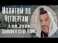 Молитвы по Четвергам 1.08.24
