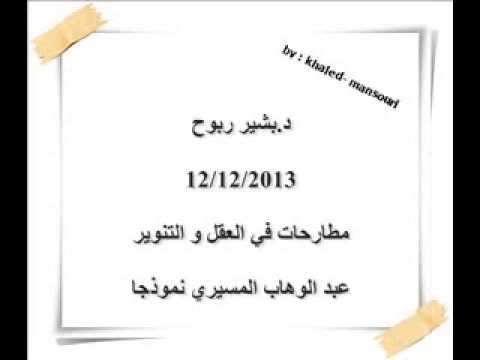 مطارحات في العقل و التنوير عبد الوهاب المسيري نموذجا