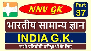 भारतीय सामान्य ज्ञान भाग -37 | INDIA GK Part-37 | Indian GK | Bhartiya Samanya Gyan | NNV-GK