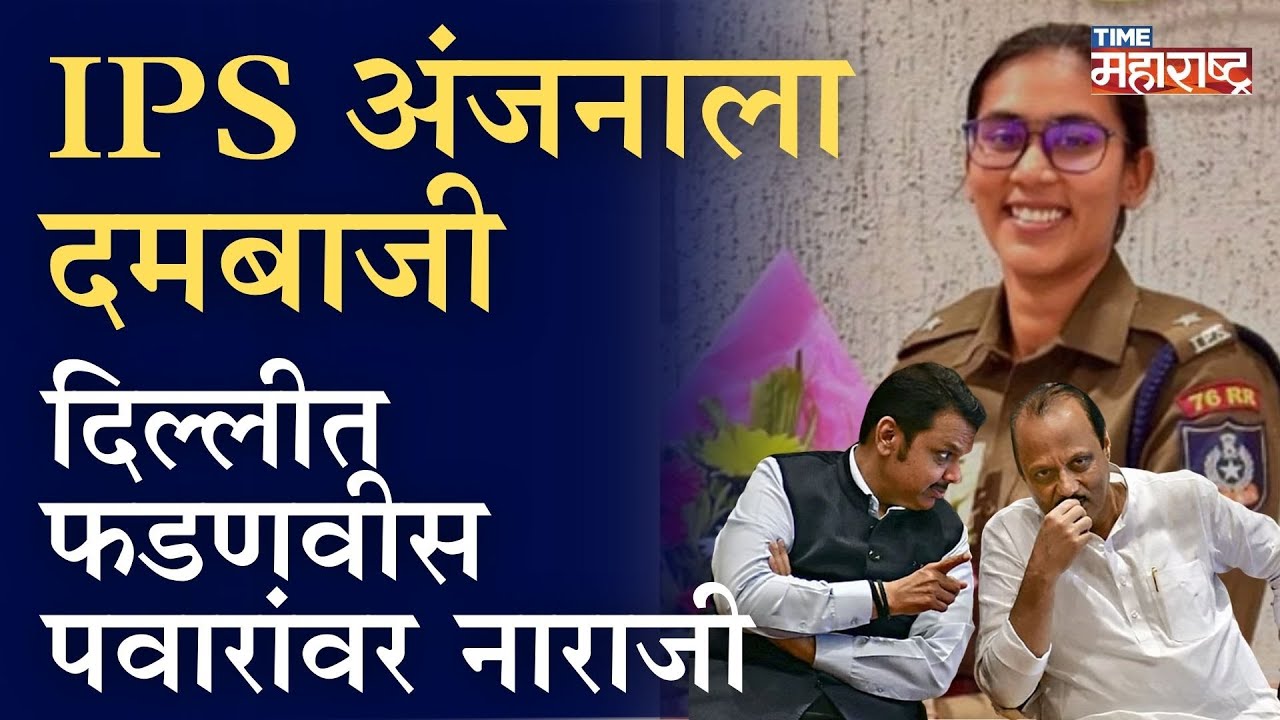 नाराज फडणवीस करणार अजित पवारांच्या filmy दमबाजीची चौकशी, देशभरात नाराजी | Ajit Pawar |Anjana krishna