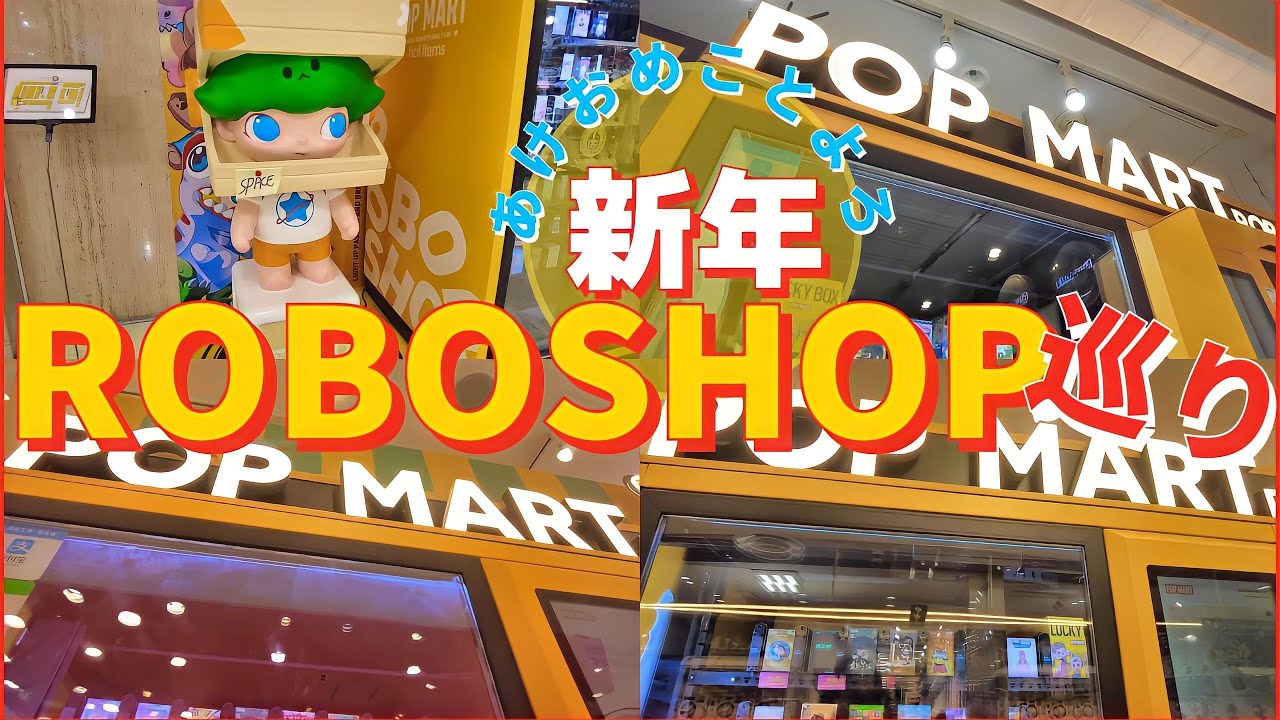 【POPMART】年明けたから🎍ROBOSHOP巡りしたよ！ 