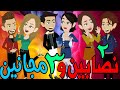 نصابين و 3 مجانين الحلقة الثانيه 2 قصص حب قصص عشق حكايه و روايه توتا 