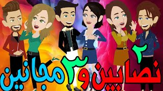 نصابين و 3 مجانين  / الحلقة الثانيه / 2 / قصص حب / قصص عشق / حكايه و روايه توتا